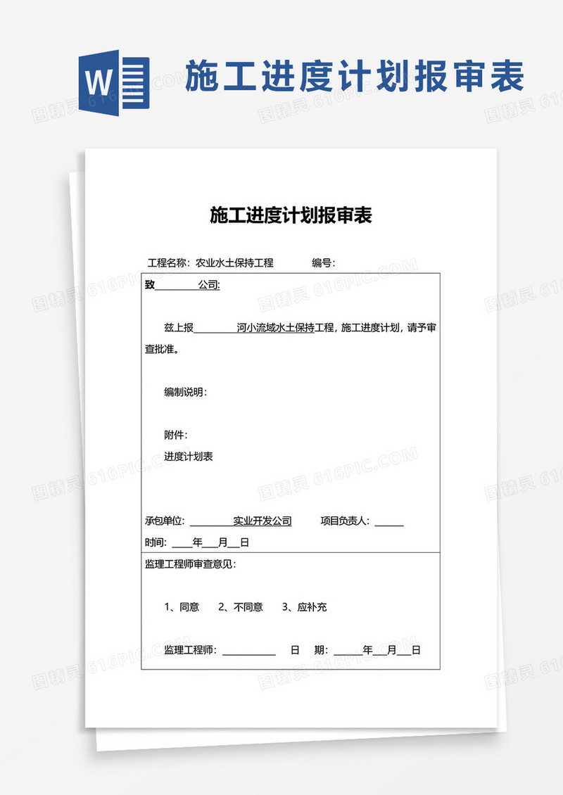 通用施工进度计划报审表word模板