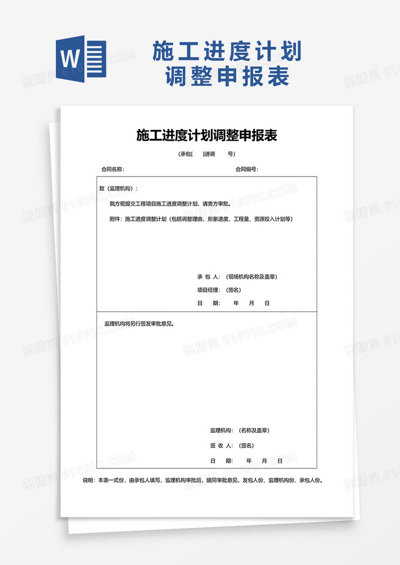 施工进度计划调整申报表word模板