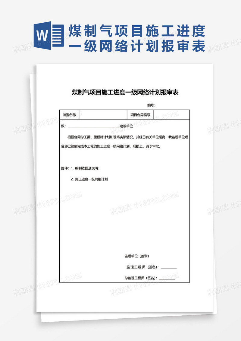 煤制气项目施工进度一级网络计划报审表word模板
