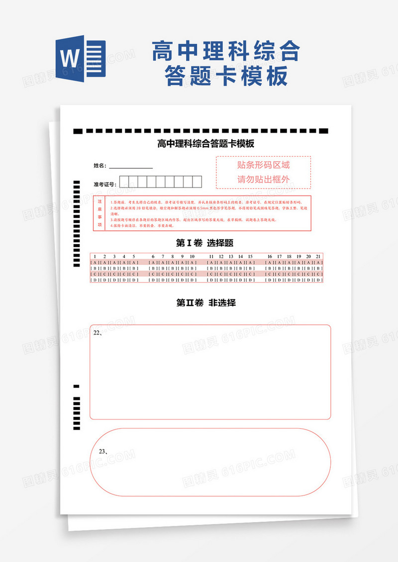 通用高中理科综合答题卡模板word模板