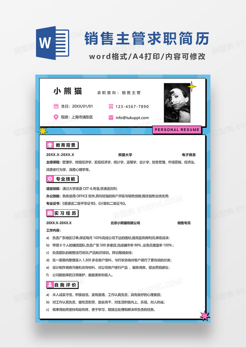 蓝色简约销售主管求职简历WORD简历模板