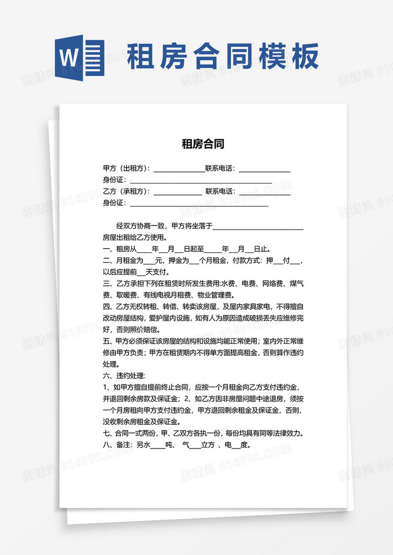 个人房屋出租合同协议word范本