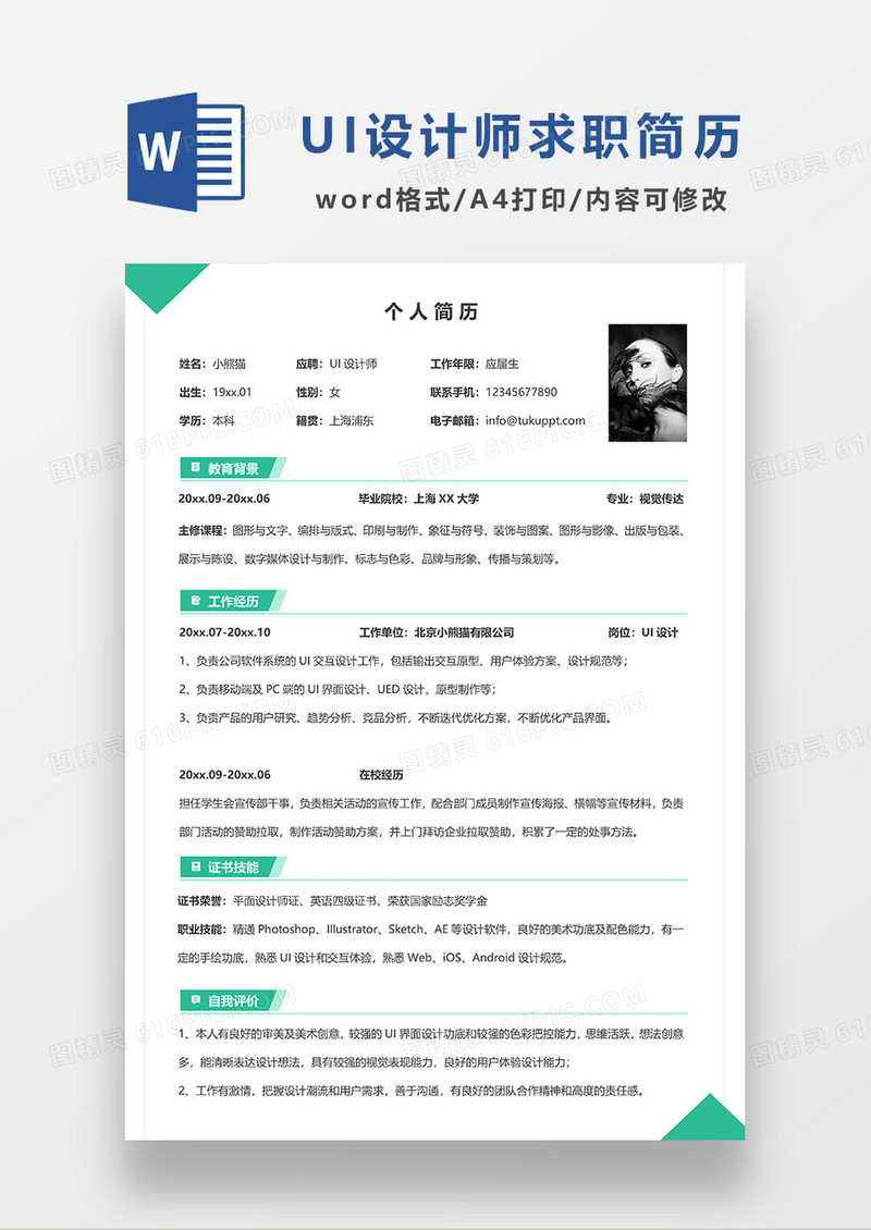 绿色简洁UI设计师求职简历WORD模板