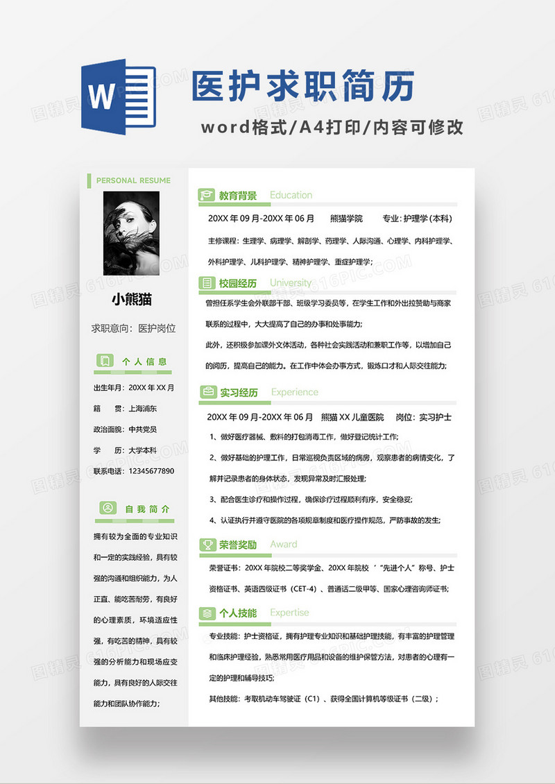 绿色简约风医护求职简历WORD模板