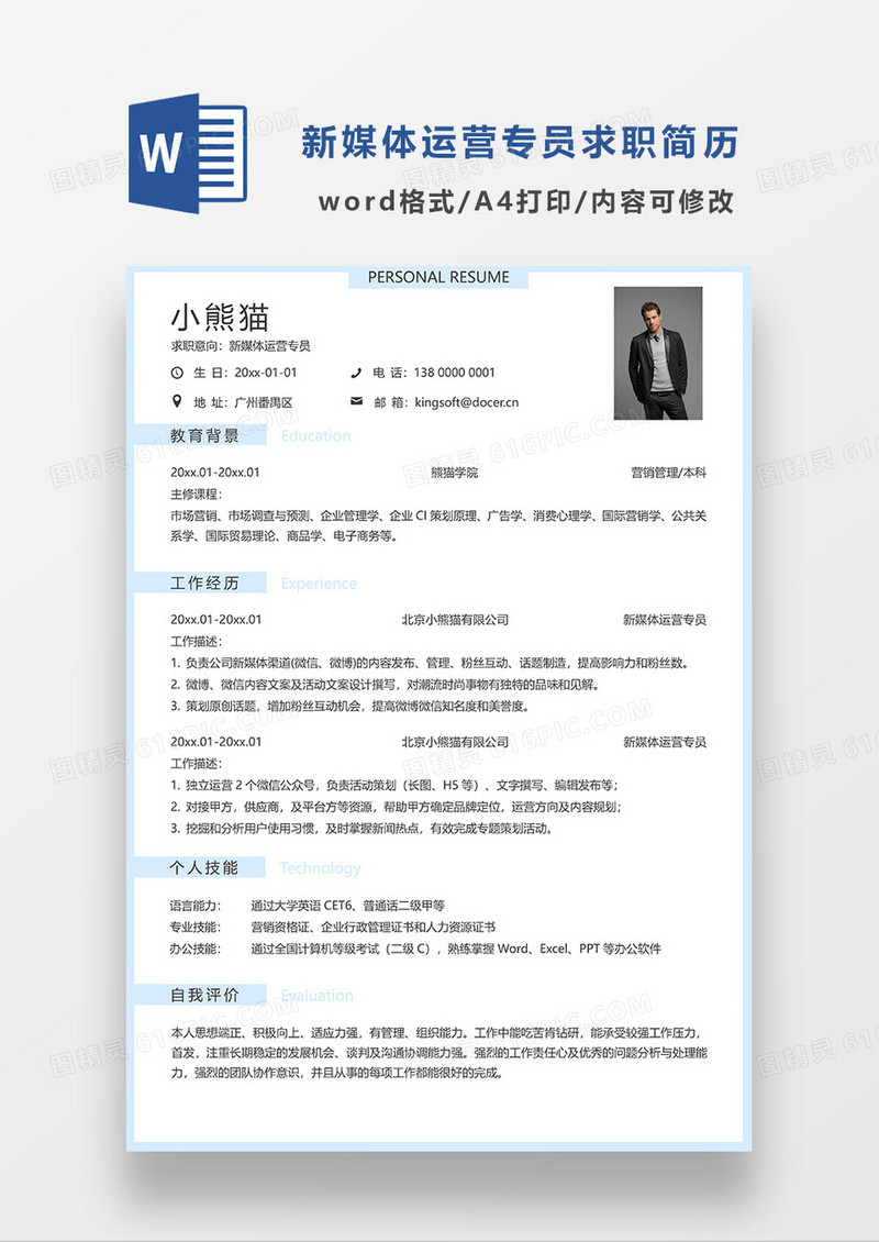 浅蓝色简洁新媒体运营专员求职简历WORD模板