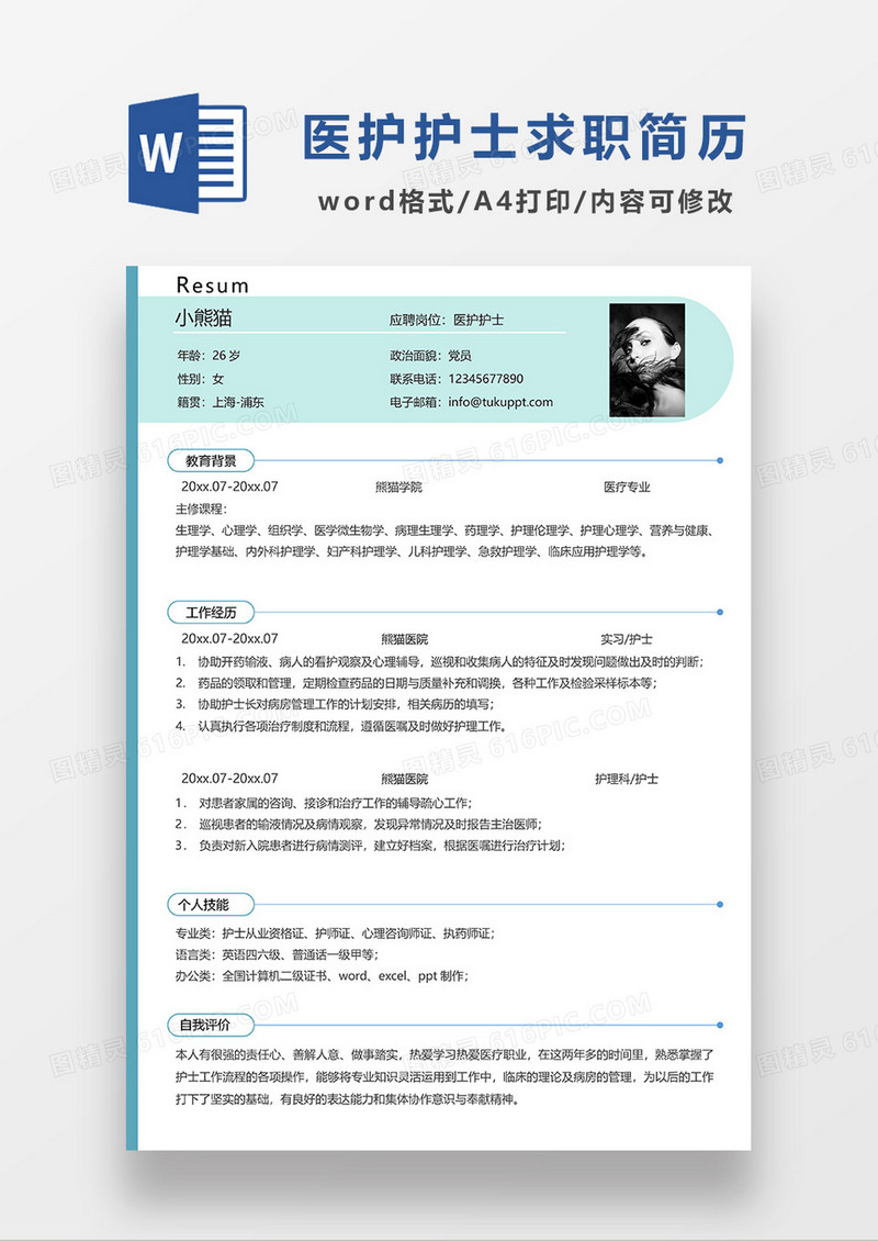 绿色简约医护护士求职简历WORD简历模板