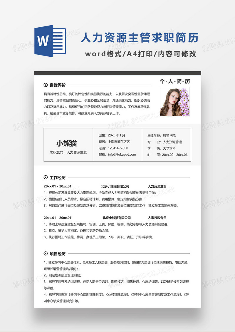 蓝色简洁人力资源主管求职简历WORD模板