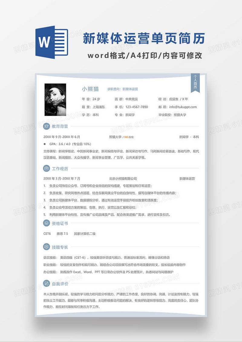 蓝色简洁常用新媒体运营单页求职简历WORD模板