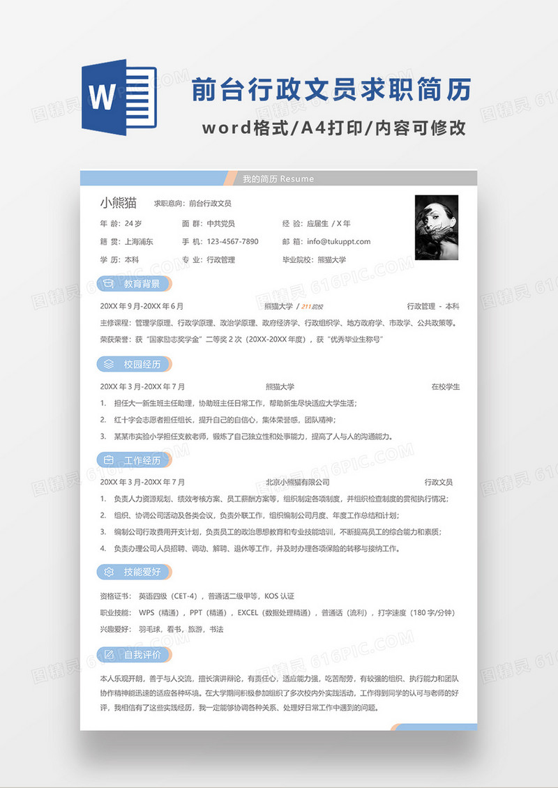 浅蓝色简洁前台行政文员求职简历WORD模板