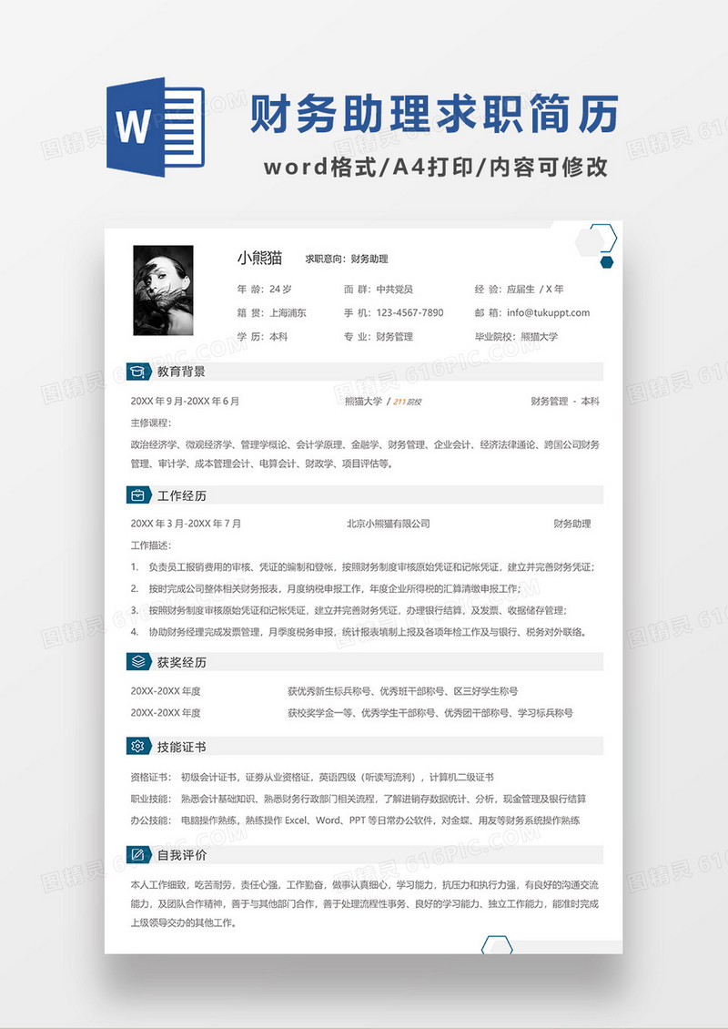 蓝色简洁财务助理求职简历WORD模板