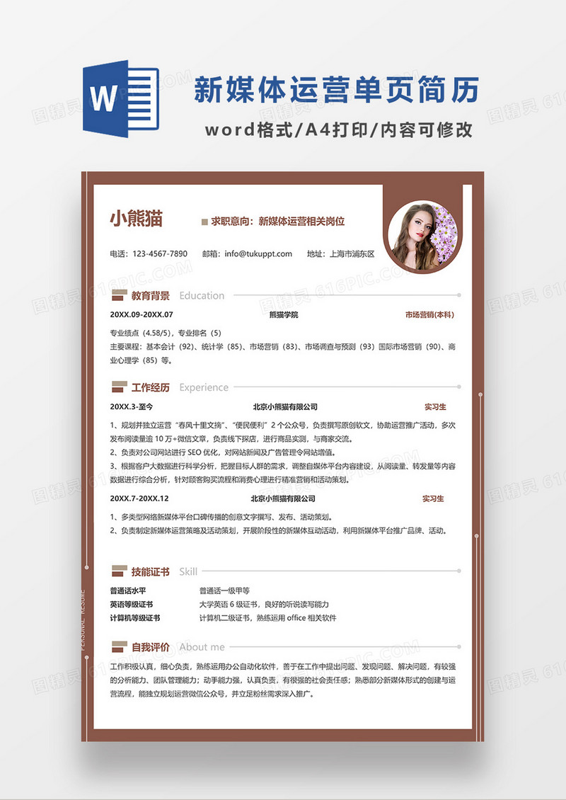 深红色简约新媒体运营求职简历WORD模板