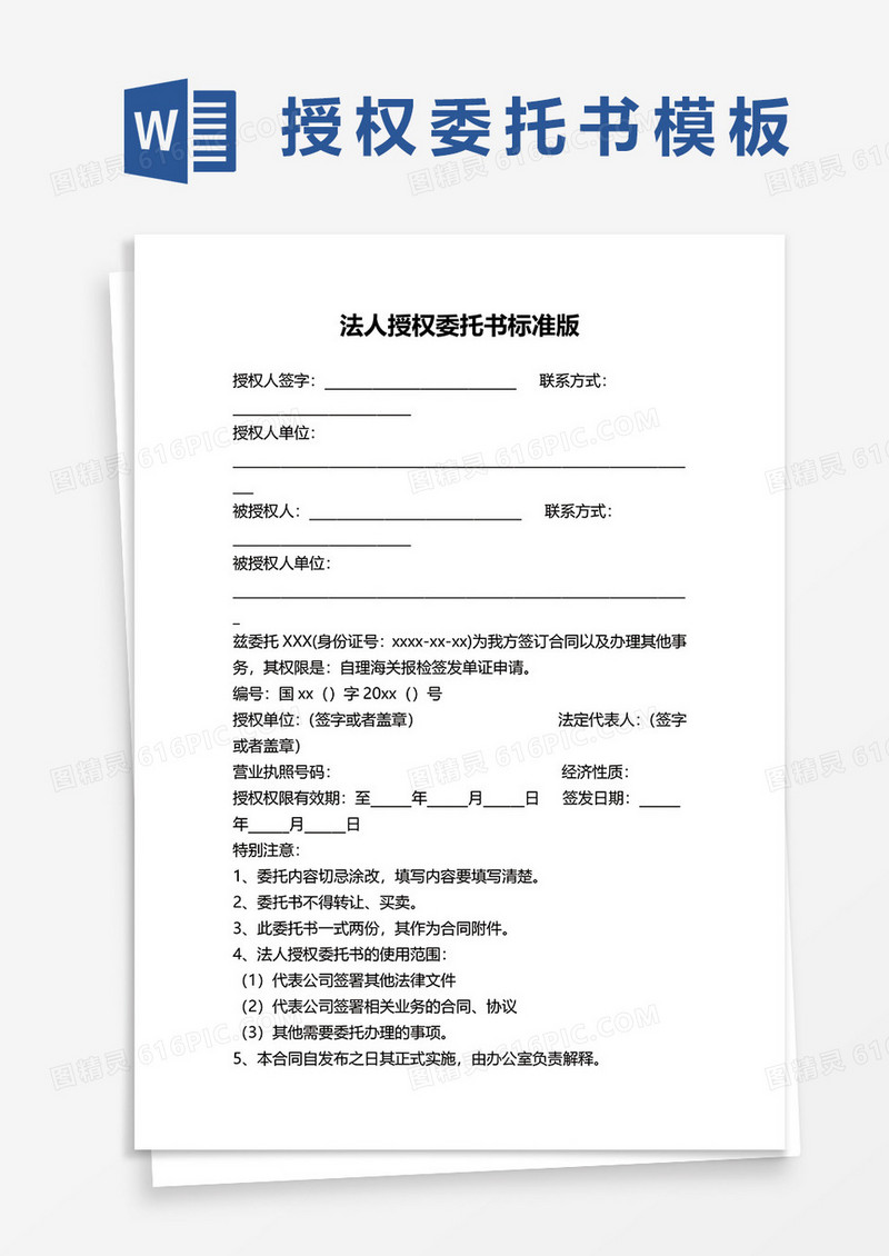 法人授权委托书标准版word模板