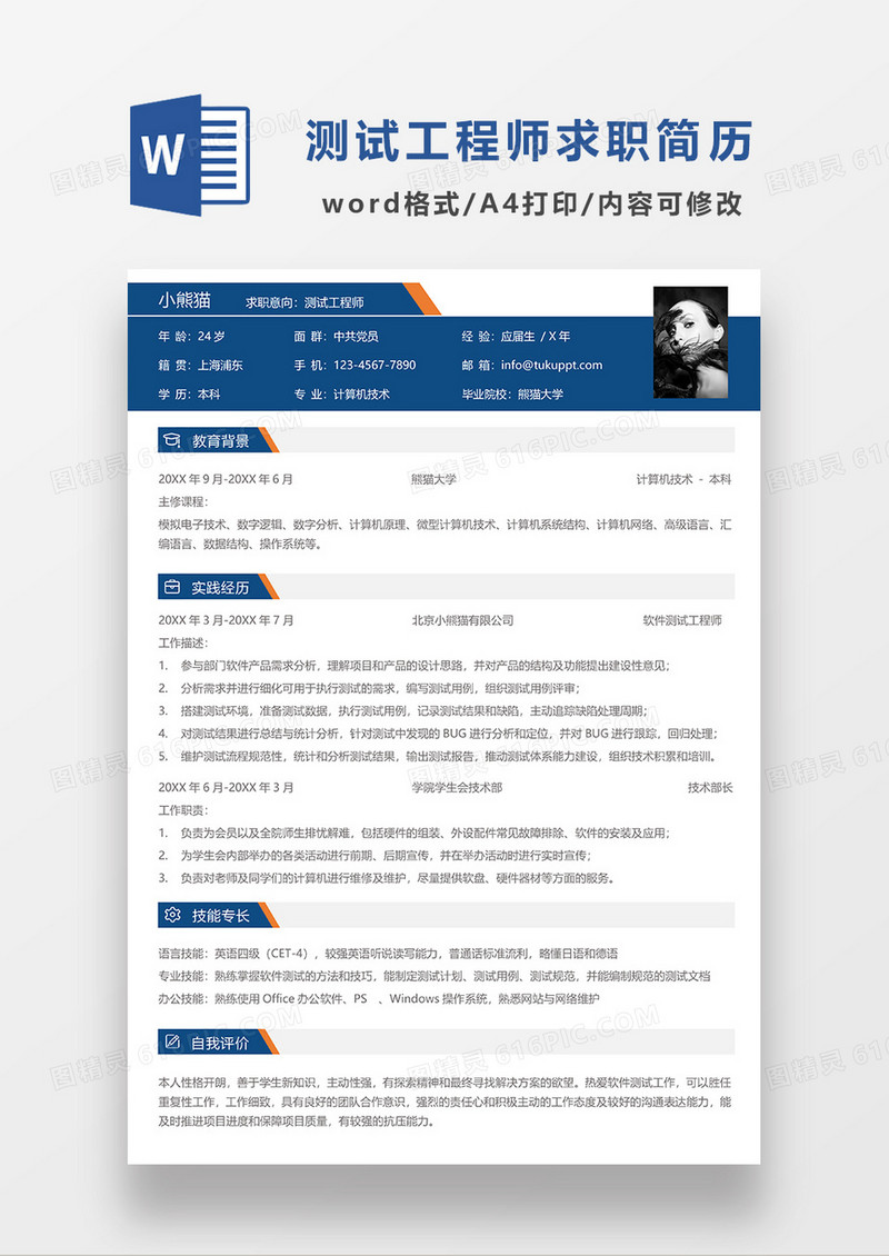 蓝色简约商务测试工程师求职简历WORD模板