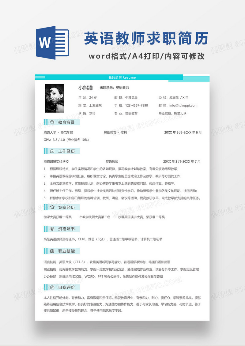 绿色简约英语教师求职简历WORD模板