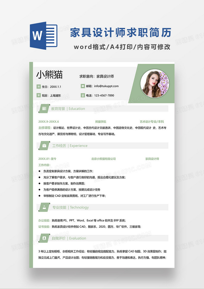 绿色简约家具设计师求职简历WORD模板