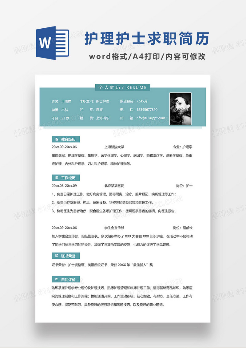 绿色简约风护士护理单页求职简历WORD模板