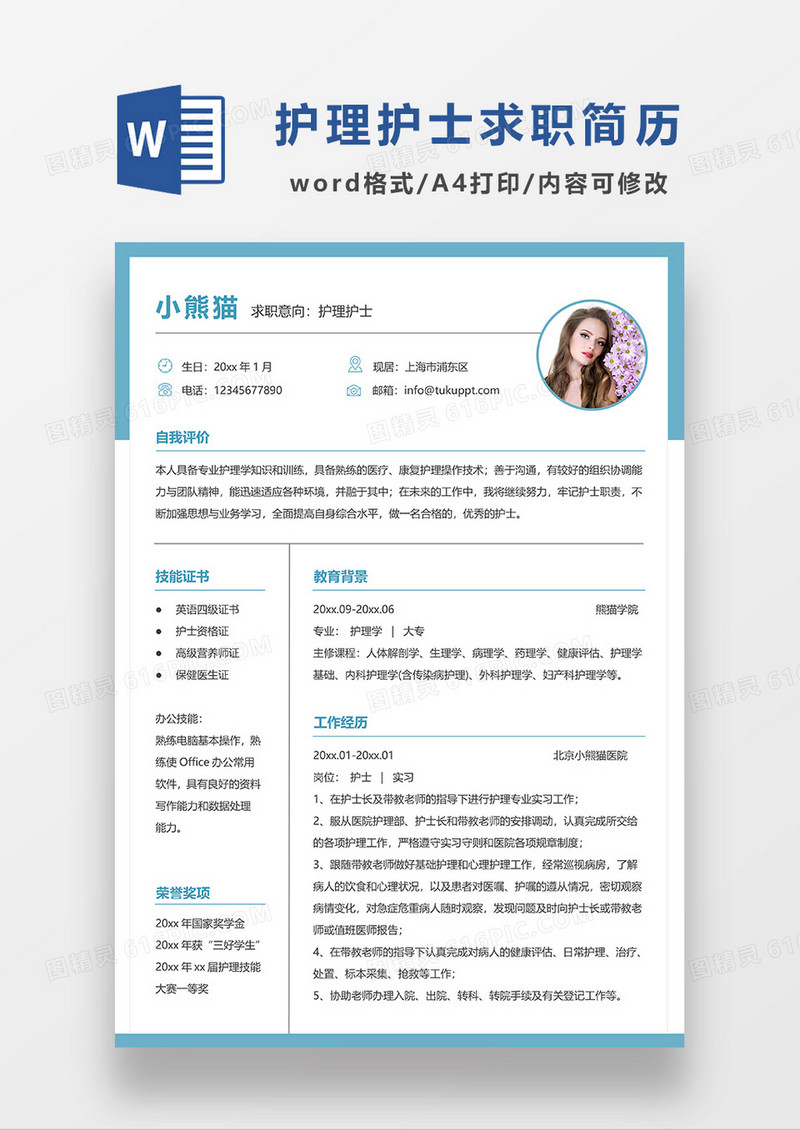 绿色简约护士护理单页求职简历WORD模板