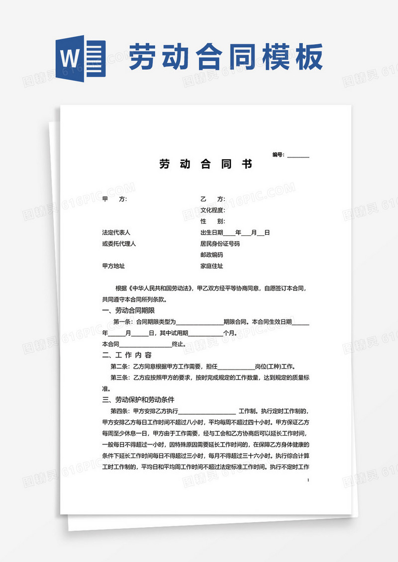 最新版劳动合同书范本word模板