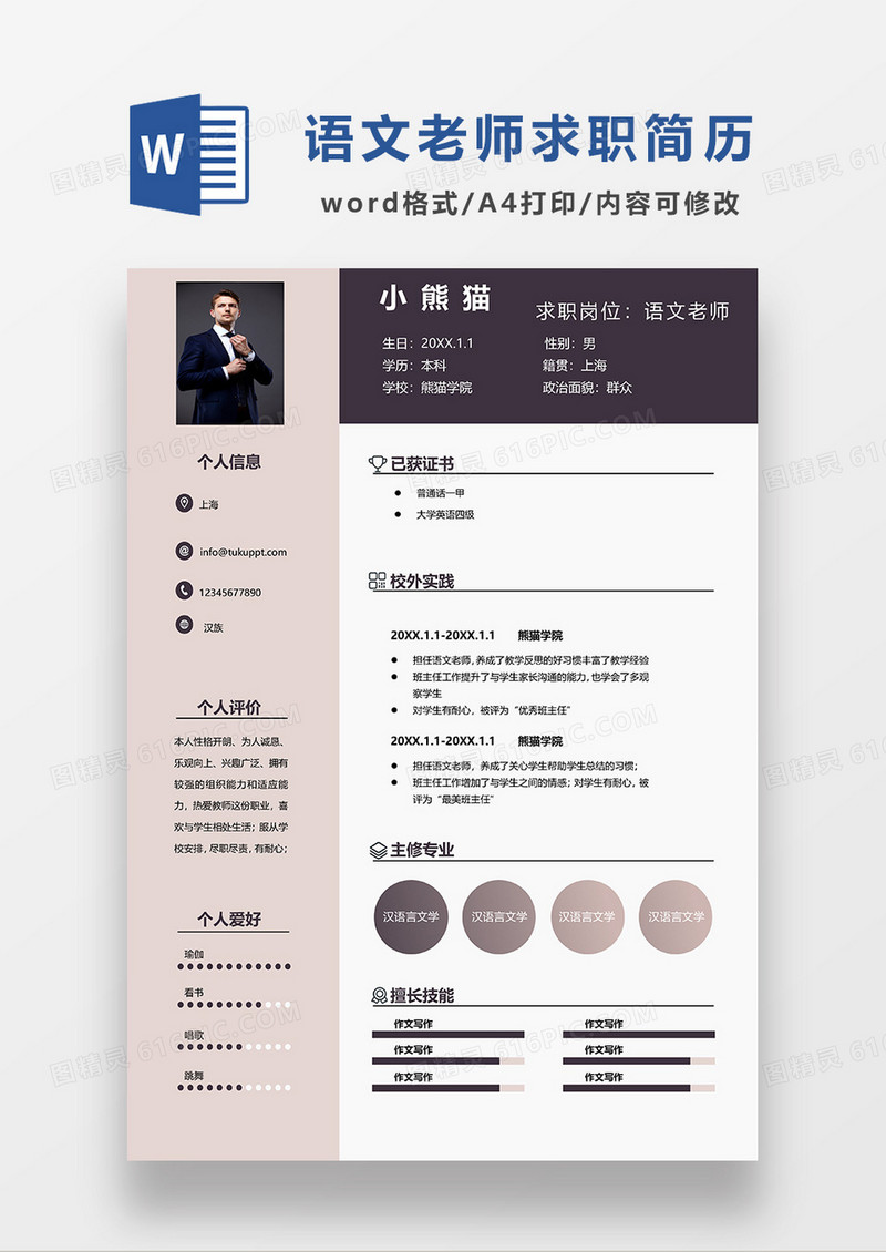 深灰色商务风语文老师求职简历WORD模板