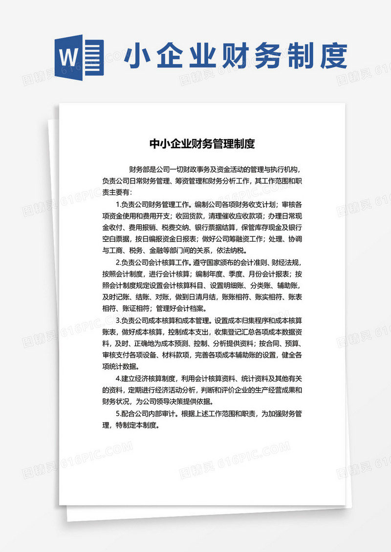中小微企业财务管理制度word模板