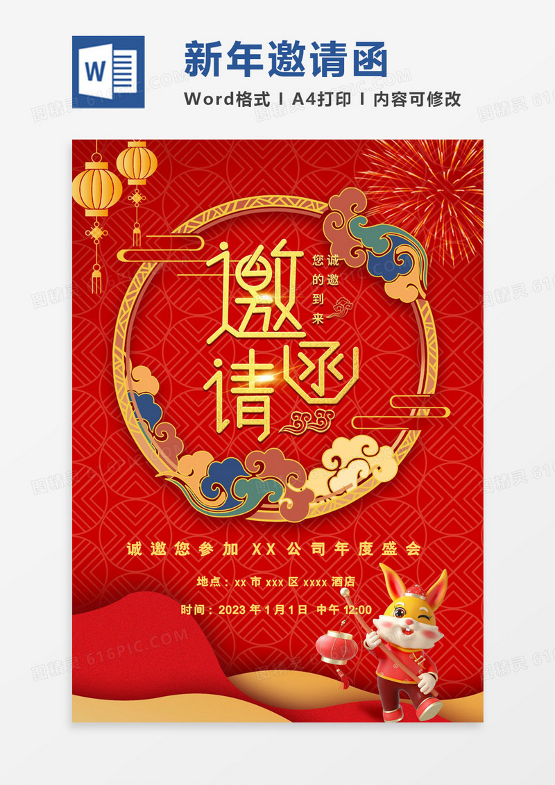 喜庆卡通兔年公司年会邀请函word模板