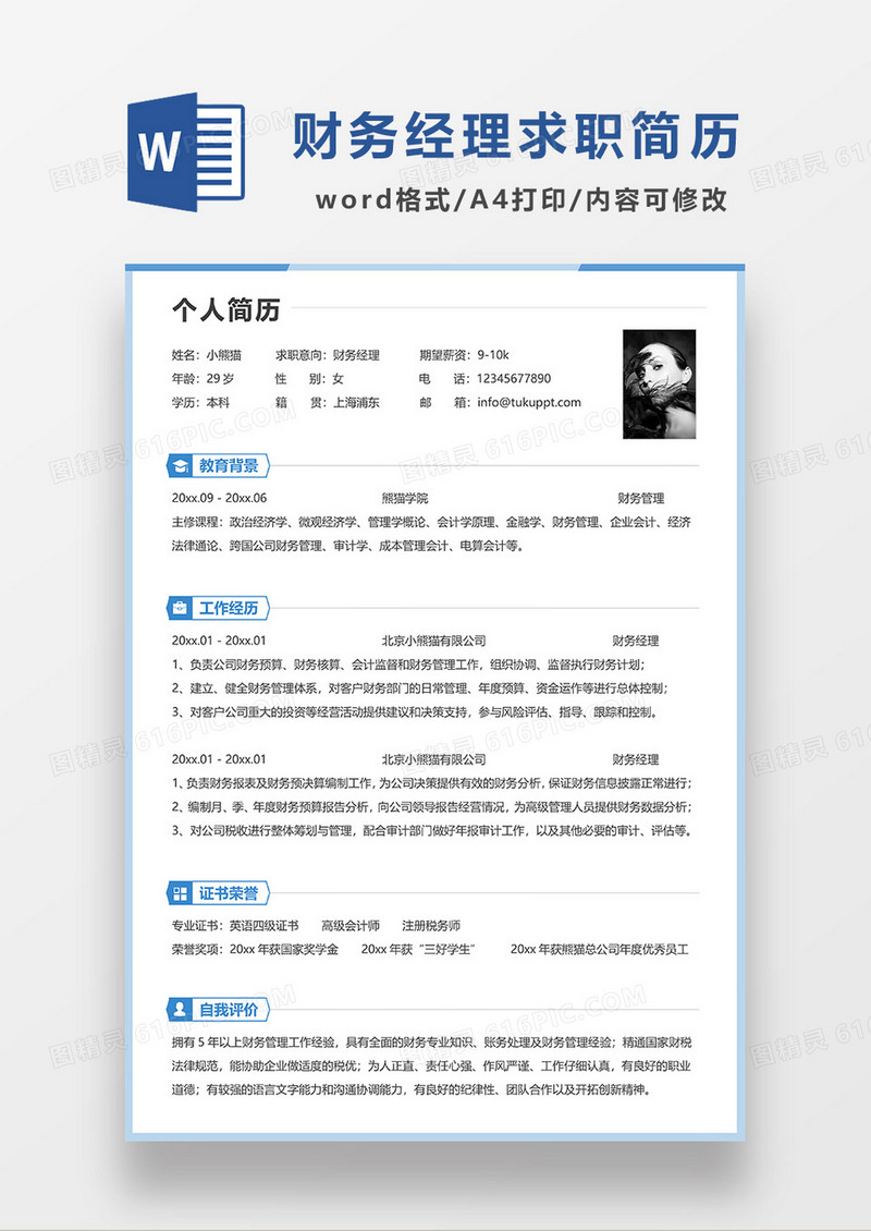 蓝色简洁财务经理求职简历WORD模板