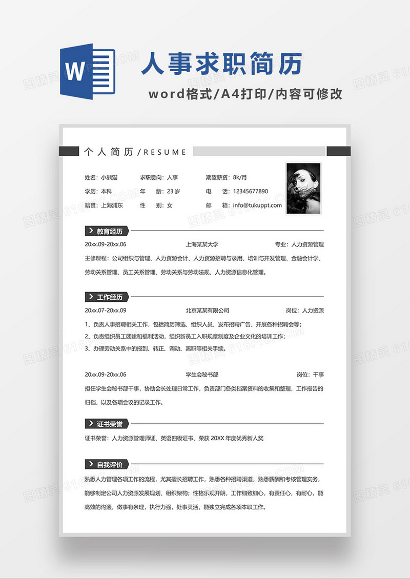 深灰色简约人事求职简历Word模板