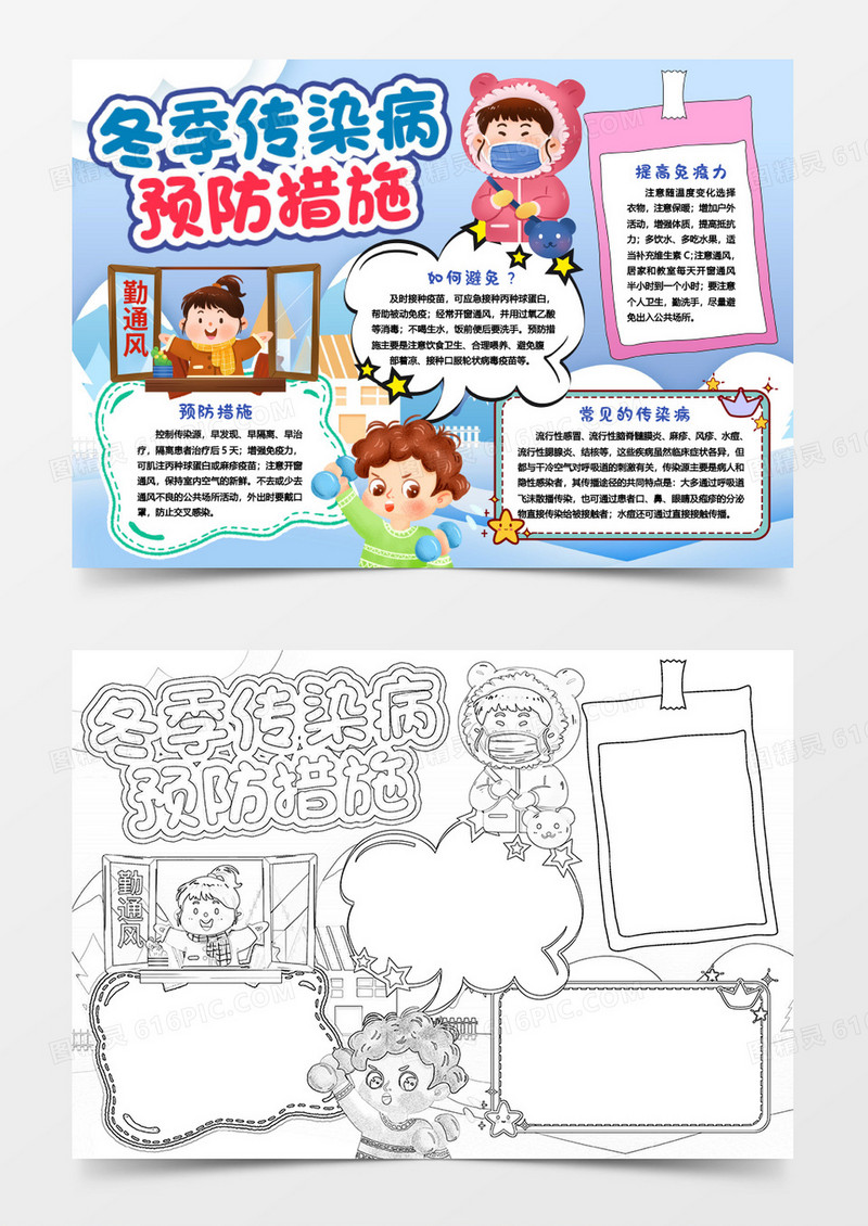 预防冬季传染病健康小报手抄报word模版