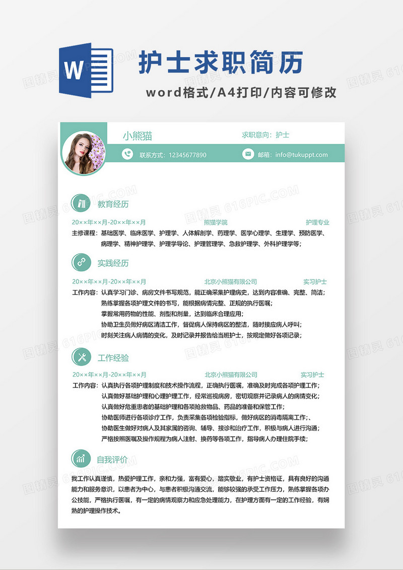 绿色时尚简约护士求职简历WORD模板