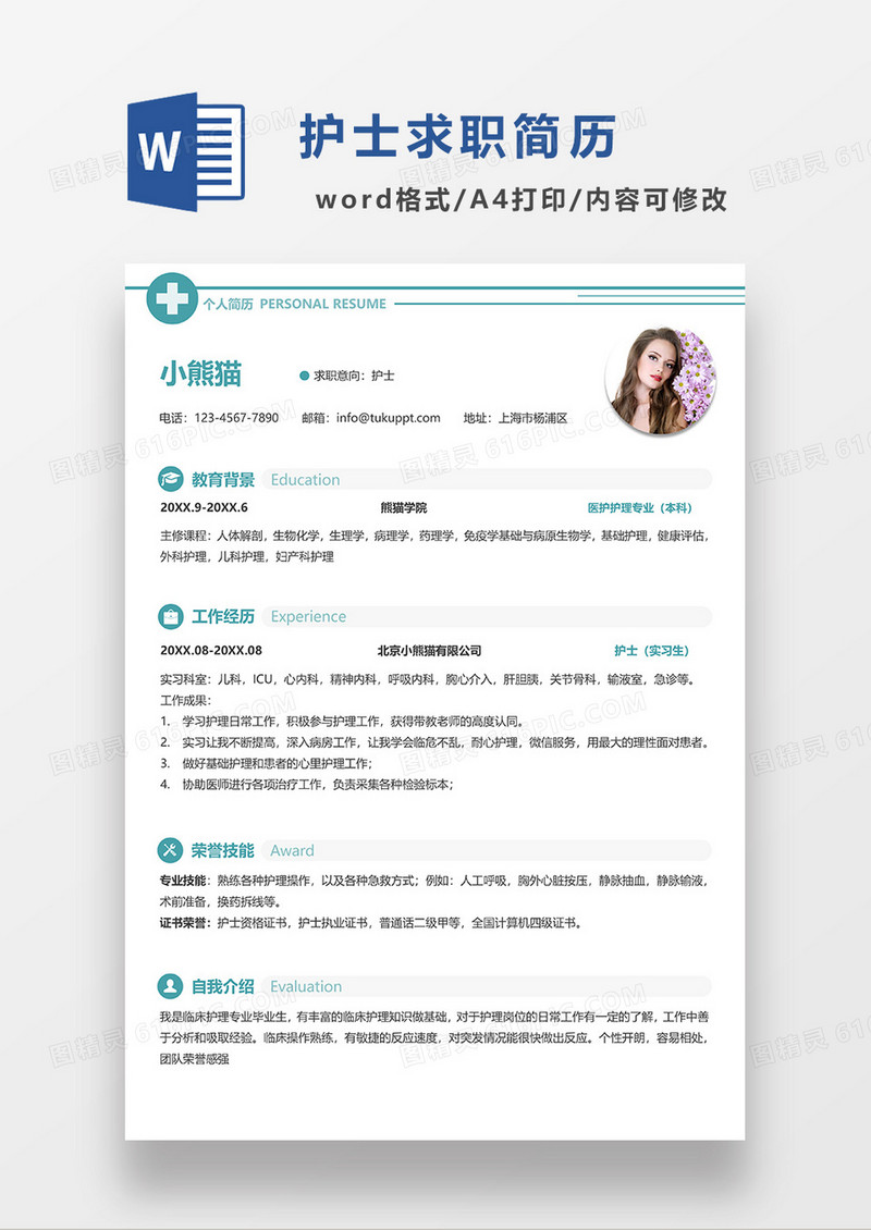 绿色简约护士单页简历WORD简历模板