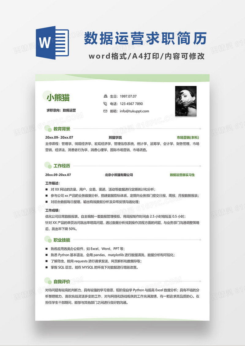 绿色简洁数据运营求职简历WORD模板