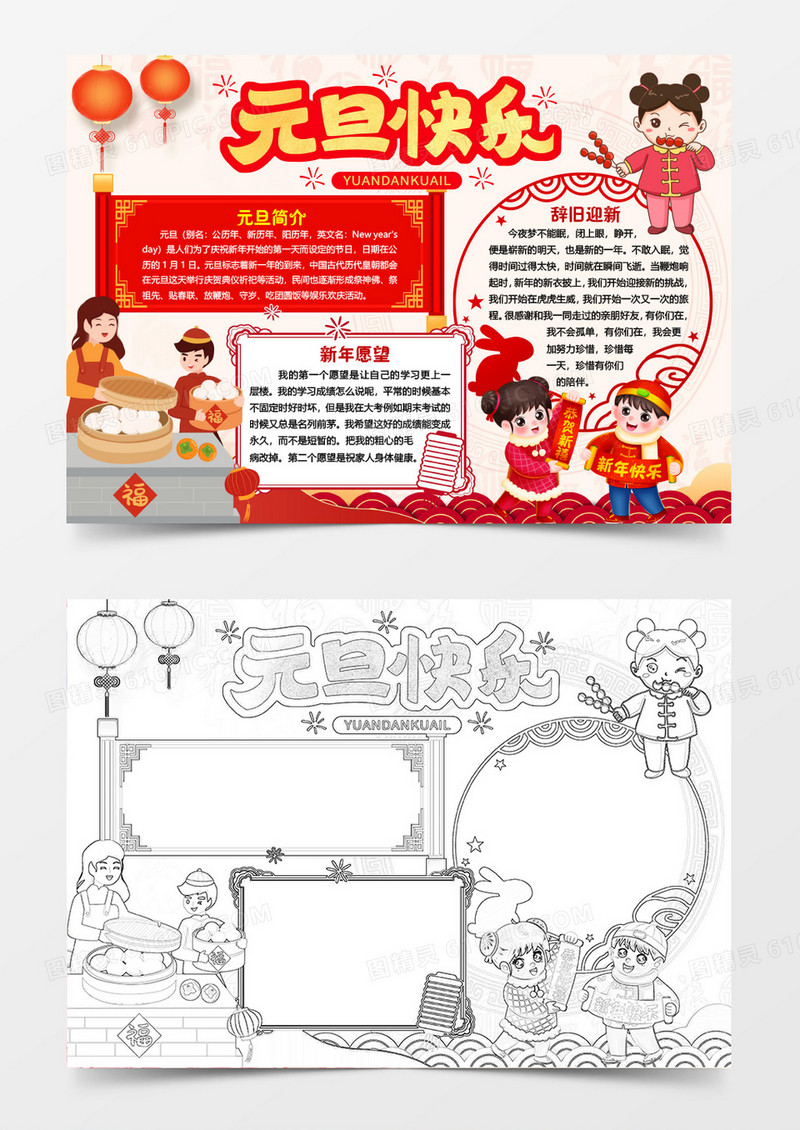 元旦节传统小报手抄报word模版