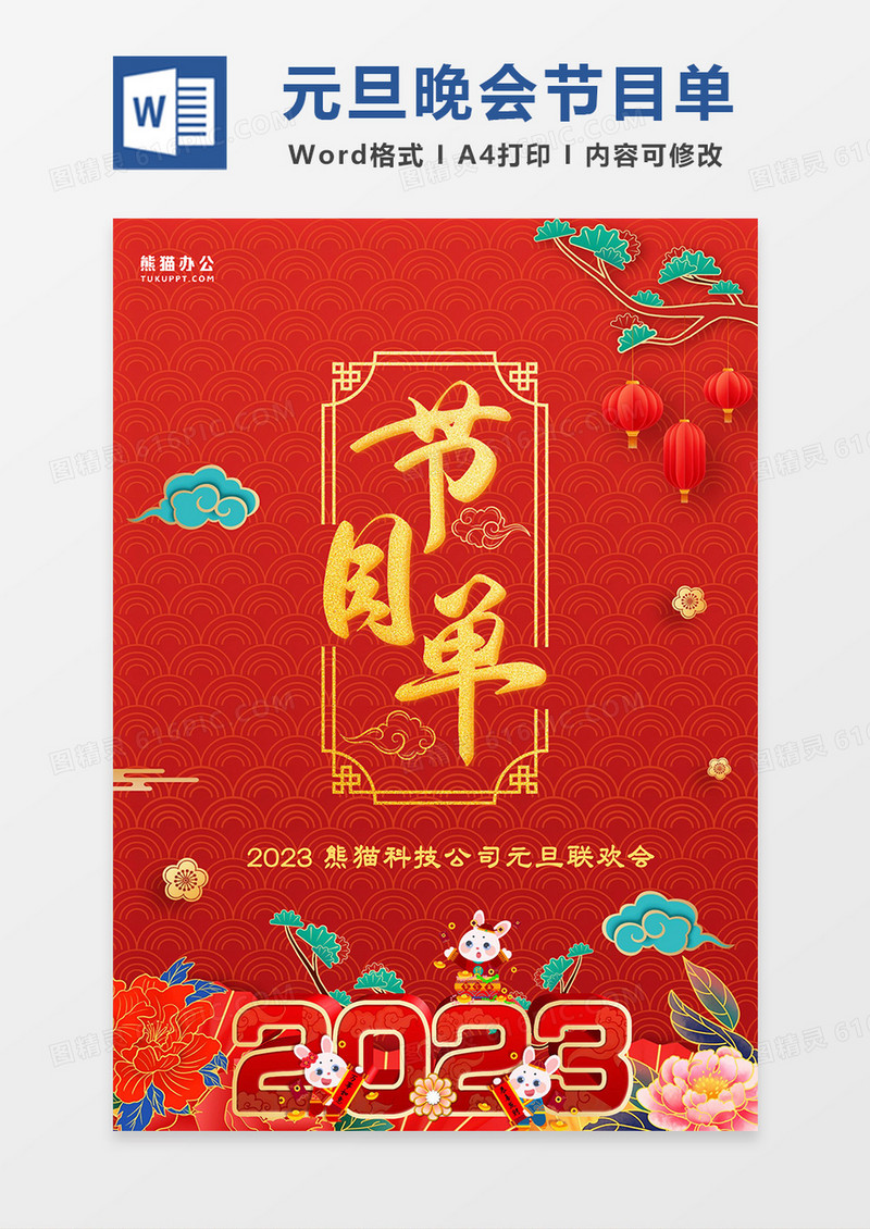 红色喜庆2023元旦晚会节目单word模板