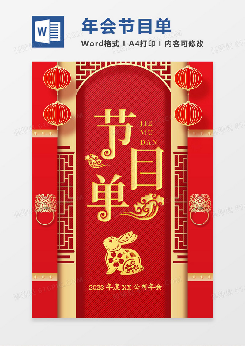 红色大气兔年公司年会节目单word模板