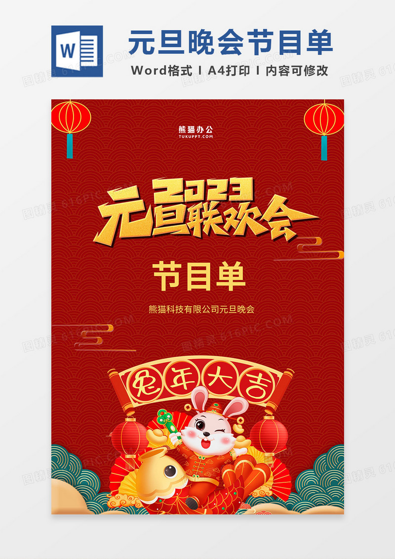 红色卡通2023元旦晚会节目单word模板
