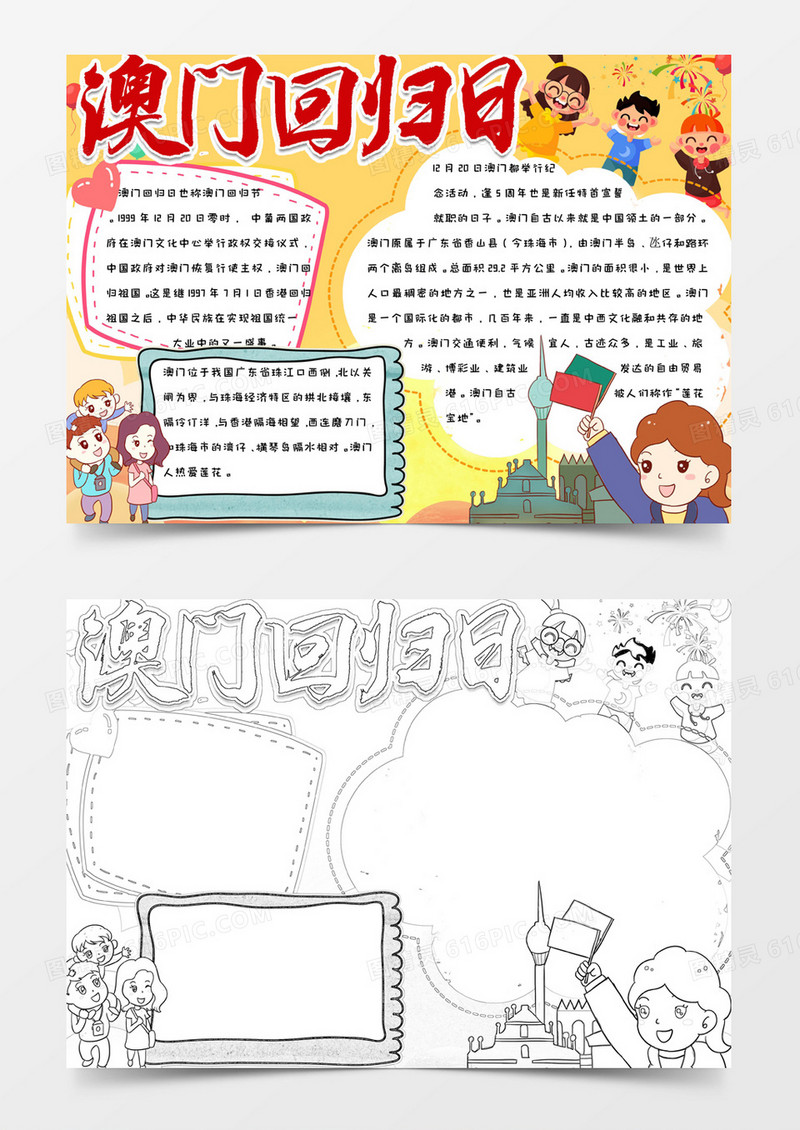 喜庆简约可爱手绘澳门回归日手抄报小报word模版
