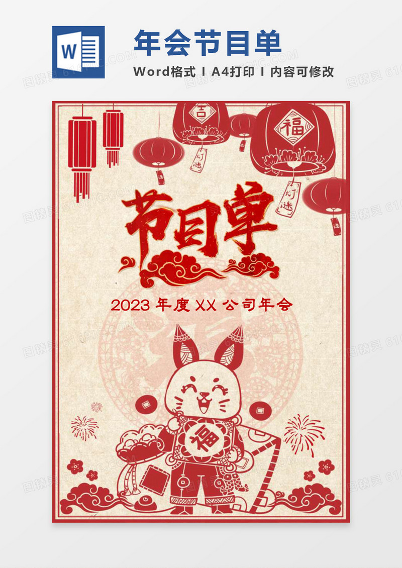 复古传统兔年年会节目单word模板