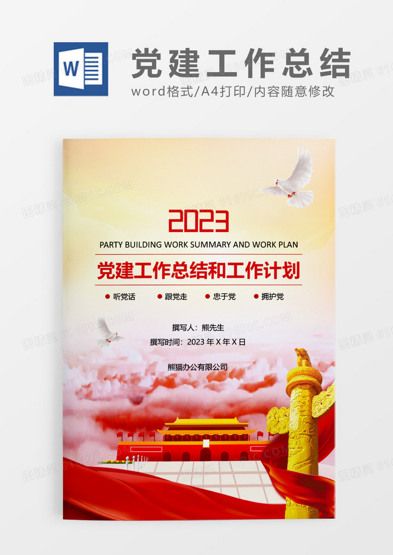党政风红色党建工作总结和党建工作计划WORD模板