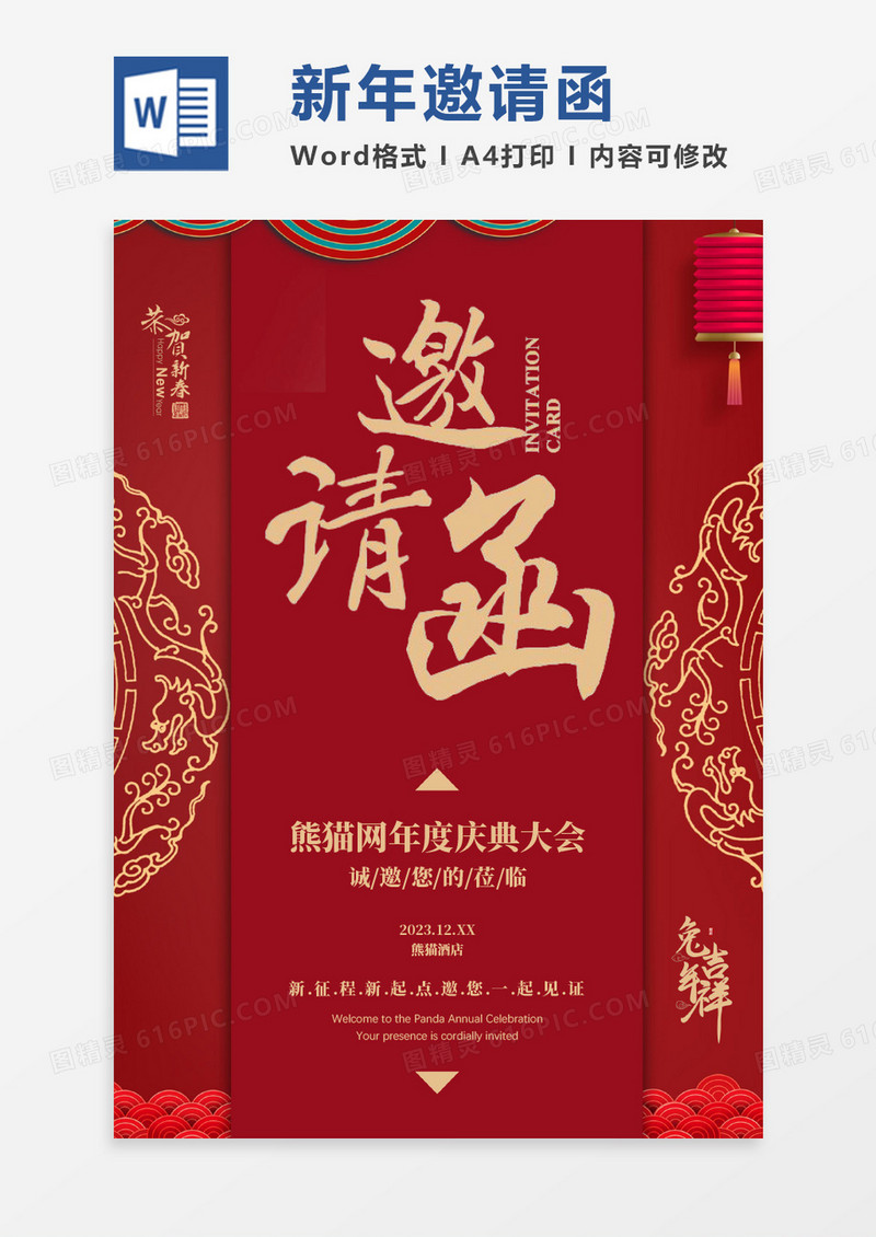 中国风红色大气新年邀请函WORD模板