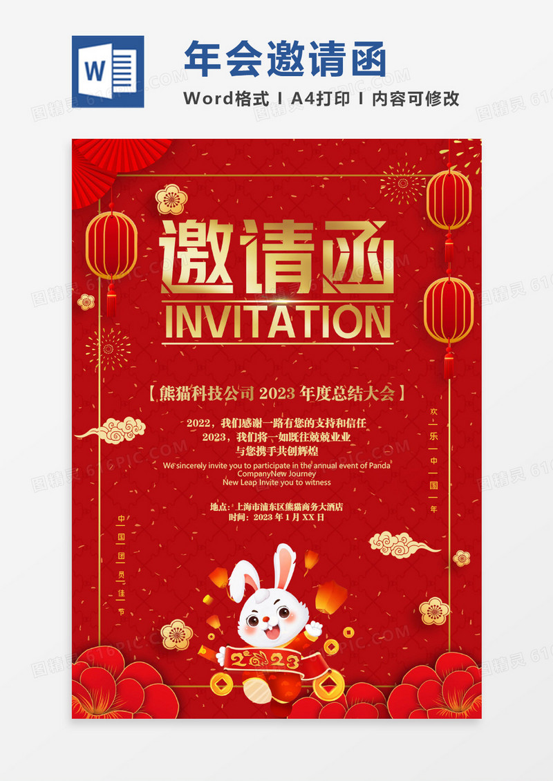 中国风红色喜庆新年邀请函WORD模板