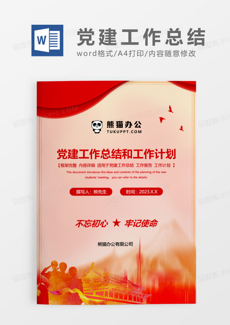 红色水彩剪影军人党建工作总结和党建工作计划WORD模板