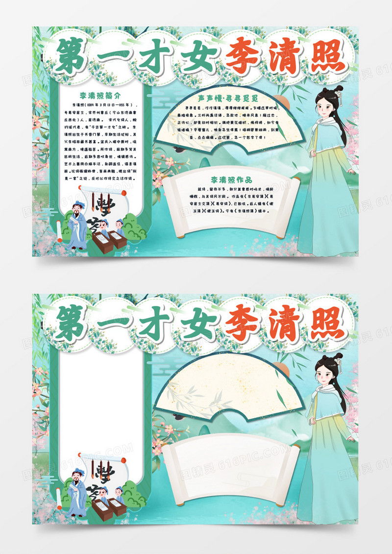 杰出人物李清照手抄报模板     