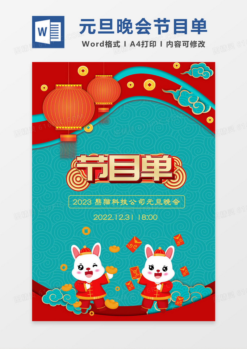 红金大气中国风2023元旦晚会节目单word模板