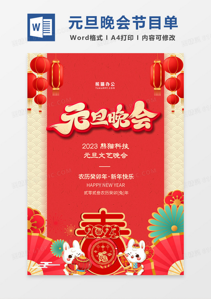 红色剪纸风元旦晚会节目单word模板