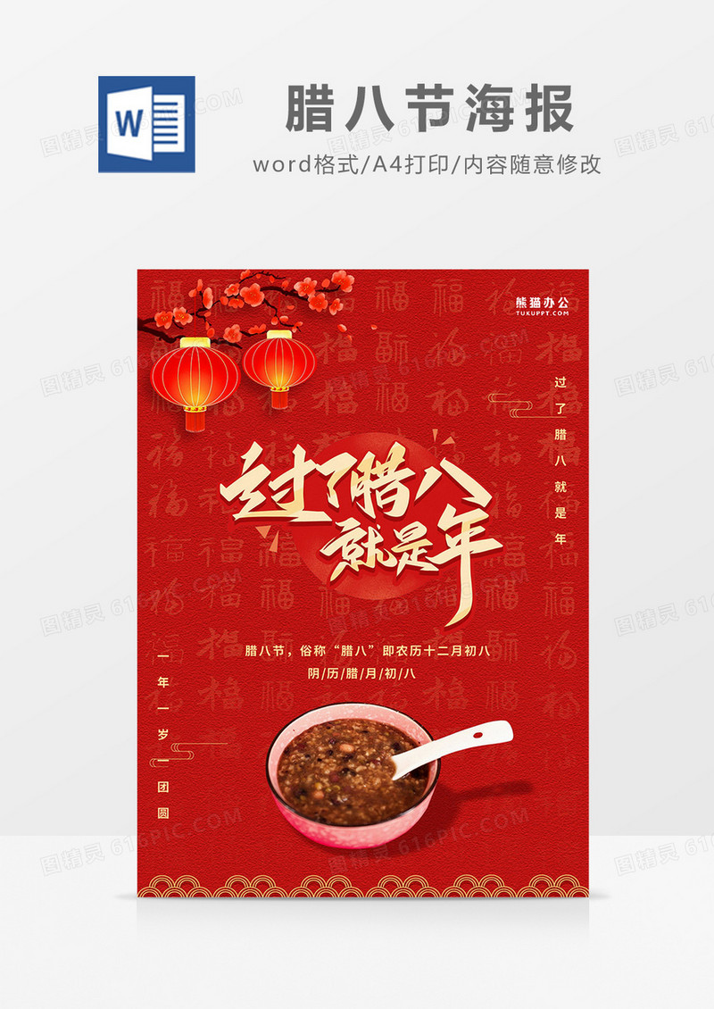 红色中国风过了腊八就是年腊八节海报word模板