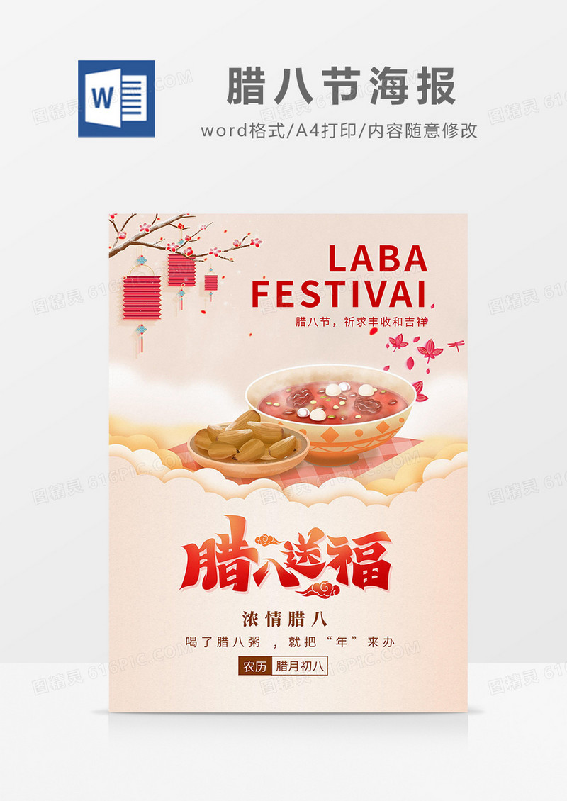 茶色中国风腊八送福腊八节海报word模板
