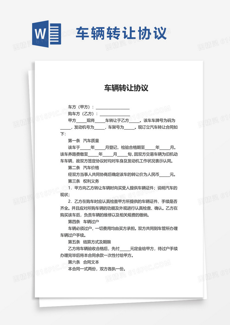 车辆转让协议excel模板