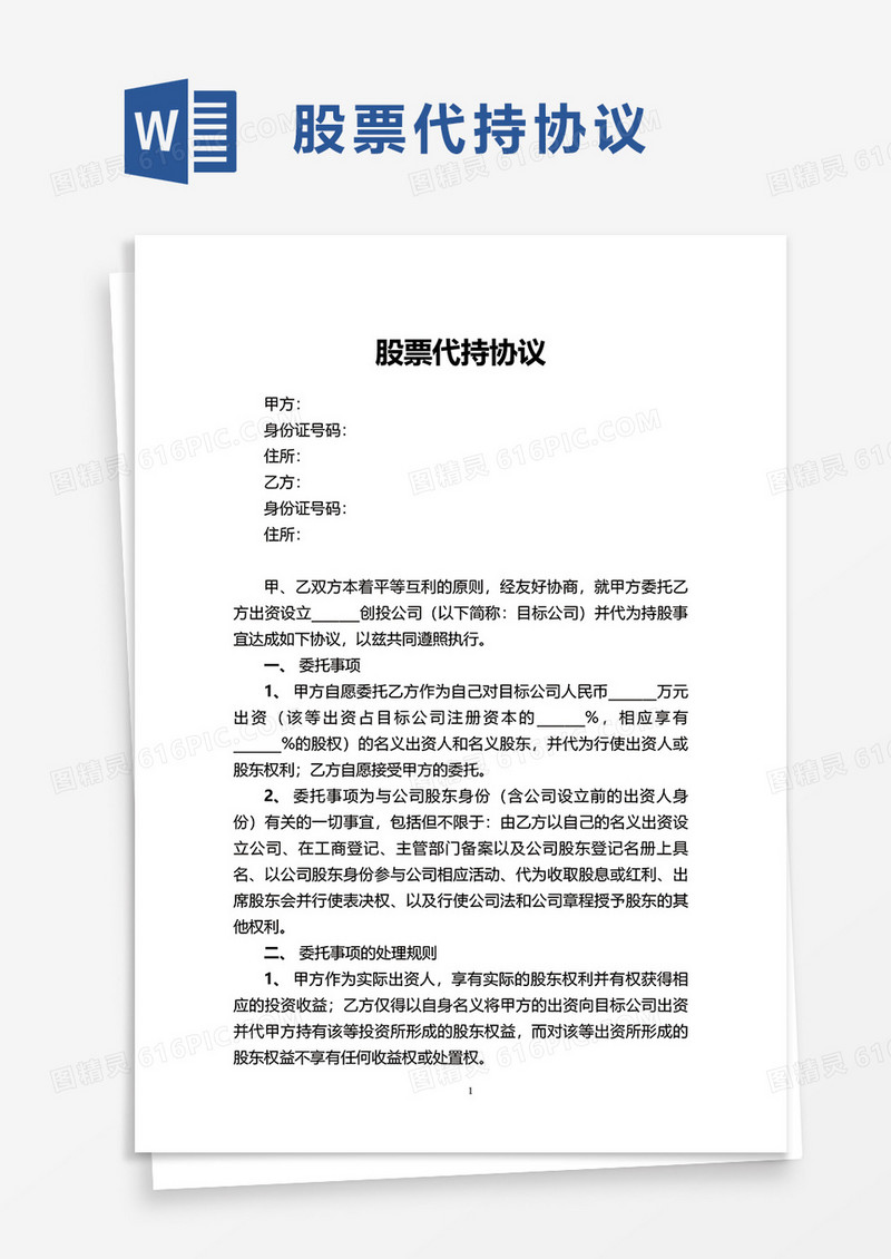 简洁企业股票代持协议word模板