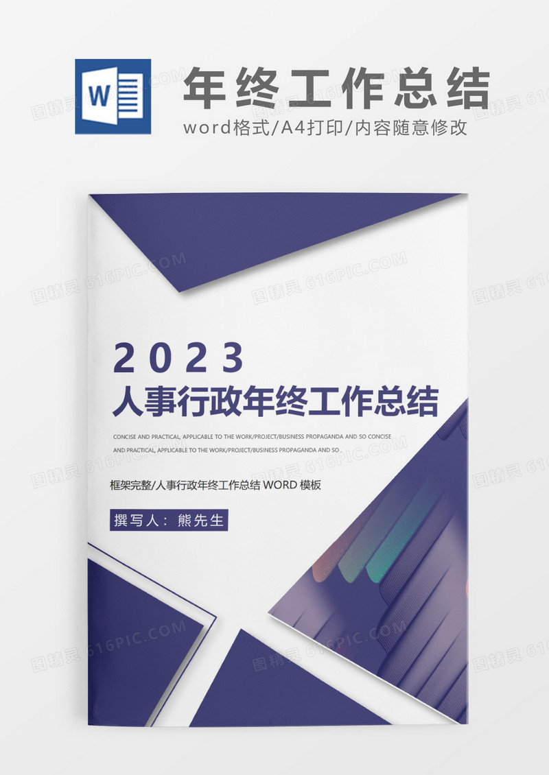 紫色简约人事行政年终工作总结WORD模板