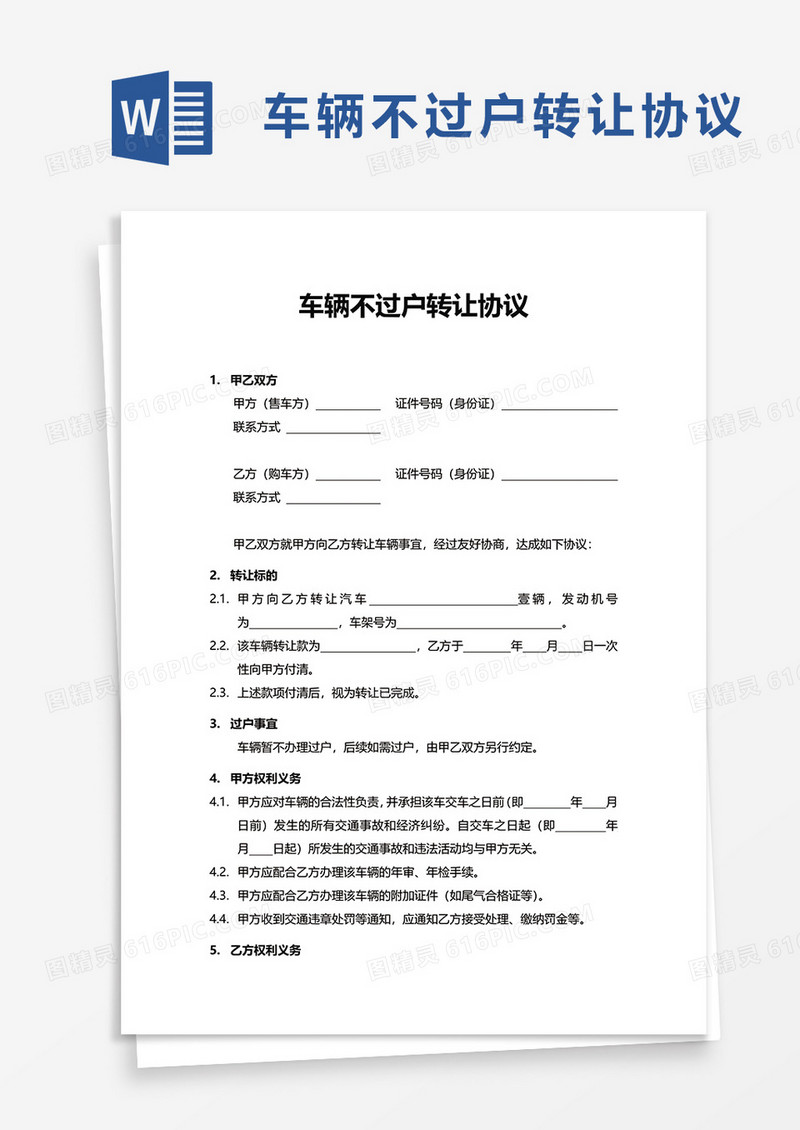 通用车辆不过户转让协议word模板